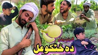 Da khatako gal | New pashto funny Video | Pashto Drama afaq aw nafees