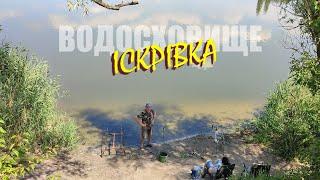 Рибалка на ІСКРІВСЬКОМУ ВОДОСХОВИЩІ  Повертаємось до ГОРОХОВОЇ МАСТИРКИ  Fishing Video