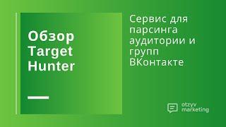 Обзор TargetHunter: как работает парсер групп и аудитории ВКонтакте