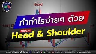 ทำกำไรง่ายๆด้วย Pattern Head & Shoulder