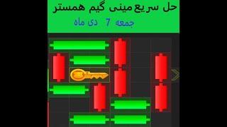 حل سریع پازل یا مینی گیم امروز همستر  جمعه 7 دی ماه