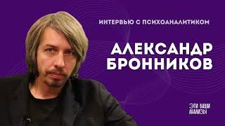 Александр Бронников: психоанализ, топология, Вапперо, живые аналитики