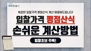 나라장터 전자입찰  [입찰가격 평점산식] 손쉽게 계산하는 방법!