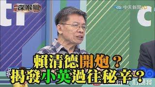 《新聞深喉嚨》精彩片段　賴清德開炮？揭發小英過往秘辛？