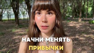 Как Изменить Любую Привычку