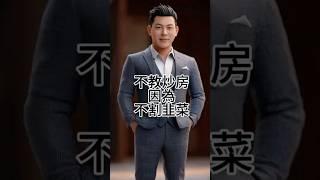 我不是不會炒房是不想收割你。市場夠亂了，我不想再推一把。台中買房賣房加我官方Line,我給你最中肯的建議。#買房 #賣房 #台中房仲