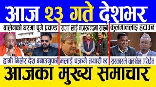 Today news  nepali news | aaja ka mukhya samachar, nepali samachar live | Fagun 22 gate 2081