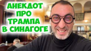 Ребе, меня все ругают, что делать? Смешной анекдот про Трампа в одесской синагоге! Одесский юмор
