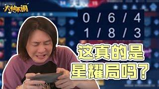 【大仙不闹】破大防！到底谁能笑着打星耀局啊？