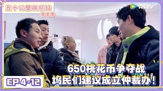 《五十公里桃花坞 第5季》EP 4-12：650桃花币争夺战，坞民建议办理仲裁办，把坞道办踢出去！|《五十公里桃花坞 第五季》Wonderland SPECIAL S5