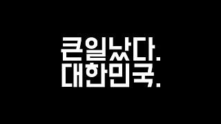 대한민국 국민이라면 꼭 보셔야 합니다.