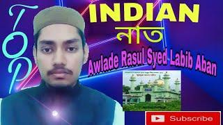Banja Hussaini Banja ◆ Indian Most beautiful Naat ◆ Awlade Rasul Syed Labib Aban◆ Furfura Sharif