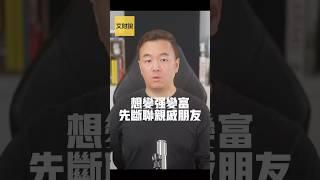 想变强变富先断联亲戚朋友 【艾财说139】