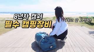 이거 빼고 다 팔았다.. 8년간 살아남은 최종 캠핑템️ / 바다뷰 인생 캠핑장에서 우중 미니멀캠핑 / 반려견 동반 캠핑