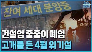 건설사 하루 2곳씩 폐업…또 '4월 위기설' / 한국경제TV뉴스