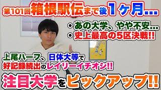 【自己ベスト続出!!】箱根駅伝1ヶ月前の主要大会を見て"気になる注目チーム"をピックアップ!!