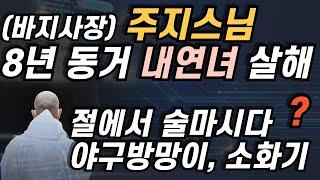 주지스님이 8년 동거 내연녀를 절에서 살해했다? 최악의 엉망진창 사건