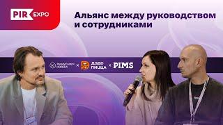 Альянс между руководством и сотрудниками | Встречи с партнёрами на PIR EXPO