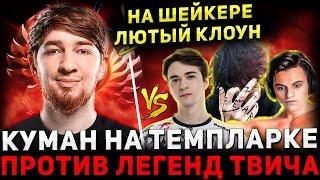 ЛЕГЕНДАРНОЕ ЛОББИ  КУМАН против КОМЫ, СТАРОГО и КУРСЕДА   Cooman Dota 2