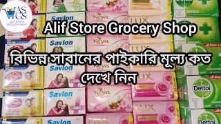 বাংলাদেশী সাবানের বানের মূল্য কত || Bangladeshi soap wholesale price || Alif Store Grocery Shop