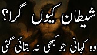 Why Satan REALLY Rebelled – The Hidden Truth Uncovered! شیطان کا راز: آسمان سے گِرنے کی اصل حقیقت