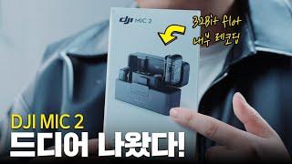 DJI 마이크2 정식 출시! DJI 포켓3와 함께 사용하세요! 2채널 무선마이크 추천! ( DJI Mic 2 )