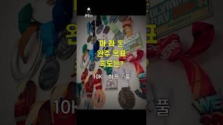 마라톤 완주 목표, 속도는?