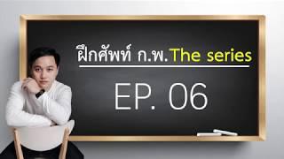 ติวศัพท์ ก.พ. ภาค ก. The Series - EP.06