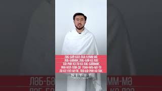 ТӘЛБИЯ ДҰҒАСЫНЫҢ ДҰРЫС АЙТЫЛУЫ