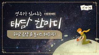 태교음악과 태담, 태교동화 3시간 연속태교에 좋은 음악, 태교에 좋은 동화, 태교동화듣기, 태교음악듣기 by 힐링메이트