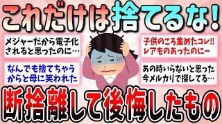 【有益】死ぬほど後悔！… 断捨離で捨てすぎた失敗談教えて【ガルちゃんGirlschannelまとめ】