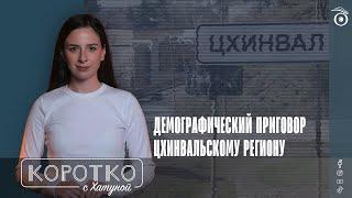 Демографический приговор Цхинвальскому региону