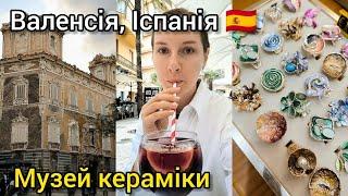 ІСПАНІЯ, ВАЛЕНСІЯ  МУЗЕЙ КЕРАМІКИ  ОБРАХУВАЛИ В КАФЕ...  Влог тревел блогера