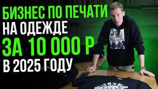 Как начать БИЗНЕС ПО ПЕЧАТИ на одежде с МИНИМАЛЬНЫМИ вложениями