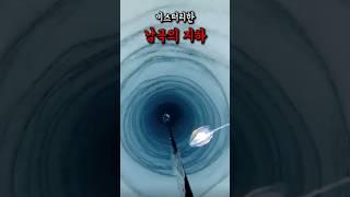 과학자들이 경악한 미스터리한 남극의 구멍 #미스터리 #남극