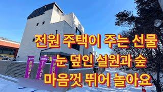 EH 173  마음껏 뛰어놀 수 있는 전원주택…대 자연을 볼 수 있는 능원리 전원주택