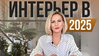 Что будет в тренде в 2025 году? Лучшие решения для интерьера