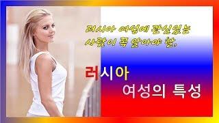 [Russia] 러시아 여성의 특성, 그녀들이 직접 말하는 ....