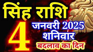 Singh rashi 4 January 2025 - Aaj ka rashifal/ Leo today