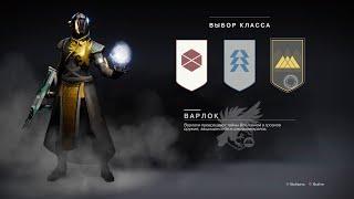 F2P гайд для новичков как играть в Destiny 2 в 2024 году Часть 2 ВАРЛОК Warlock 24 сезон БЕСПЛАТНО