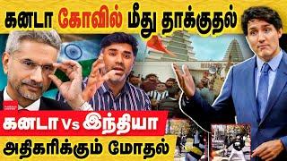 கனடா கோவில் இடிப்பு இந்தியா ஜெய்சங்கர் காட்டம்; பொது புத்தி! india canada issue | Indian PM condemns