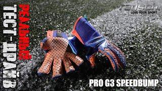 Тест - Вратарские перчатки Reusch Pro G3 SpeedBump