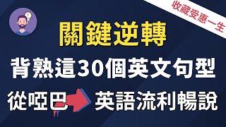 【逆转英语人生】背熟这30个万用英文句型，从根本上改善你的英文｜收藏一生受惠｜英语流利畅说的秘密