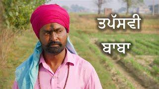 ਤਪੱਸਵੀ ਬਾਬਾ I new punjabi funny video I Narinder Sarai I Latest comedy video 2023