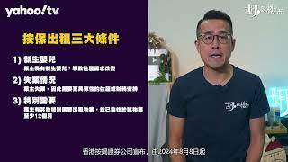 胡‧說樓市｜按保容許有限度放租，對你的幫助有幾大?｜Yahoo Hong Kong