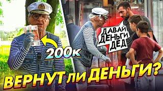 ВЕРНУТ ЛИ ДЕДУШКЕ 200 ТЫСЯЧ  РУБЛЕЙ? - СОЦИАЛЬНЫЙ ЭКСПЕРИМЕНТ