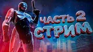 Правосудие здесь - СТРИМ RoboCop: Rogue City #2