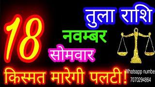 18 नवम्बर तुला राशि/Tula Rashi/Aaj Tula Rashifal/Tula 18 november/Libra #ganpatiastrologysecrets