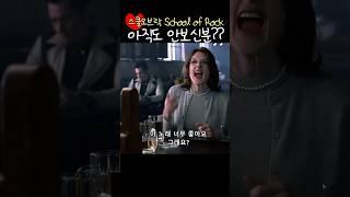 스쿨오브락 아직도 안봤다고?? #스쿨오브락 #joancusack #StevieNicks