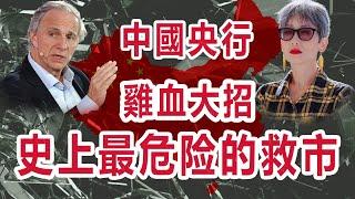 急報投資大佬：中國經濟正面临百年風暴 | 央行大放水=火上澆油？股市暴漲只是表象 投資者如何自救？